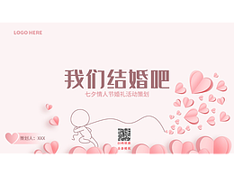 原創(chuàng)粉紅小清新浪漫七夕節(jié)情人節(jié)520婚禮活動策劃ppt