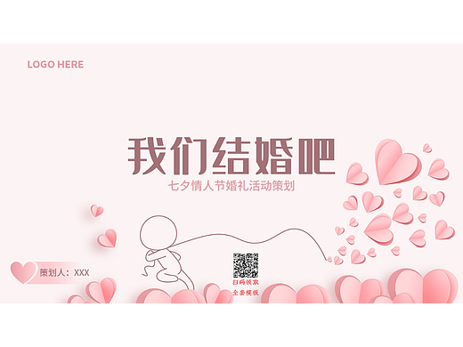 原创粉红小清新浪漫七夕节情人节520婚礼活动策划ppt