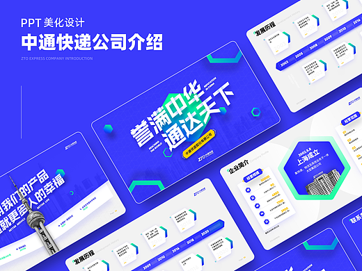 【PPT作品】中通快递企业介绍