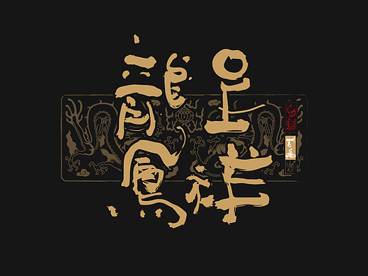 贰婶呀手写--奇妙的中国汉字【拙字集捌】