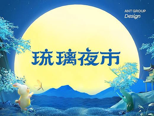 琉璃夜市|支付宝上的未来感国风长街