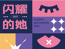 也肆集|38女神节[闪耀的她]创意定制礼