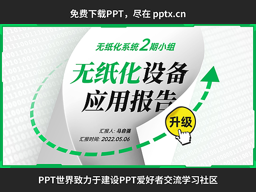 免费PPT+无纸化设备应用报告