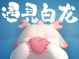 遇见白龙 遇见美好-龙年圣诞新年美陈设计