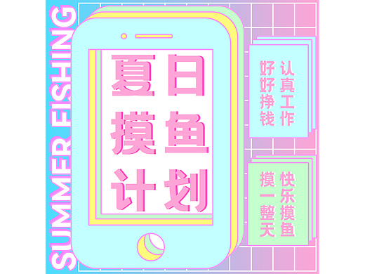 B計(jì)劃「DAY-21」風(fēng)格-孟菲斯風(fēng)（個(gè)人主頁-ZNjMyOTg1OTY=） - 海報(bào) - 站酷設(shè)計(jì)師侑小佐丶原創(chuàng)素材 - 站酷ZCOOL