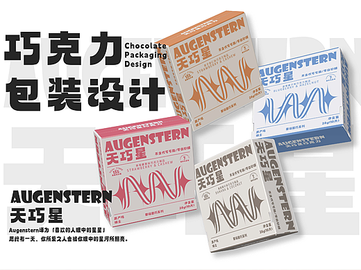 巧克力包装设计|AUGENSTERN天巧星（个人主页-ZNjg1MTY3MzI=） - 包装 - 站酷设计师PEEKBOO设计原创素材 - 站酷ZCOOL