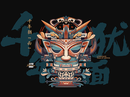 千年“犹”面&三星堆插画文创设计丨腾讯探元古物焕新