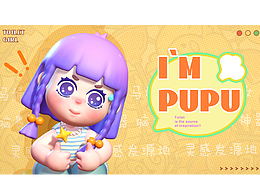 #WOW  《I`M PUPU》 IP形象設(shè)計(jì)