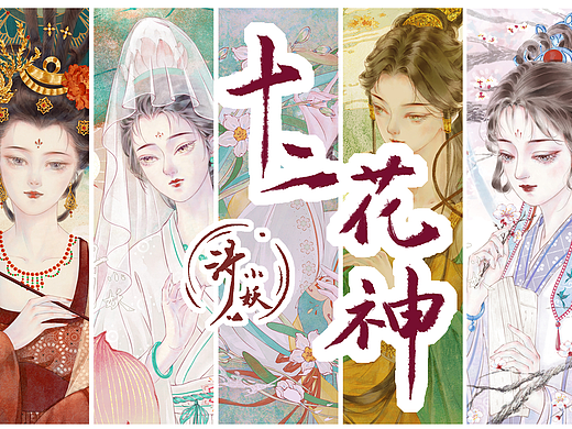 十二花神全系列