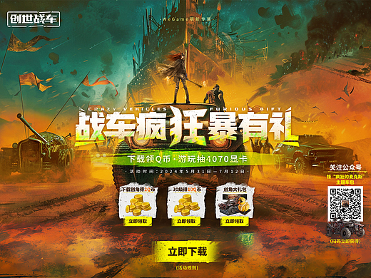 欧美大作:创世战车-Q币活动版本专题