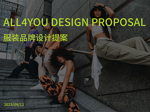 ALL4YOU/潮流服装品牌提案设计