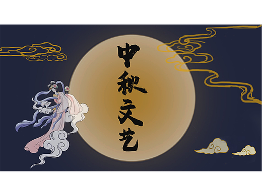 创意中国风月亮中秋文艺模板