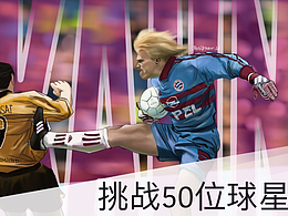 挑战50位球星——卡恩