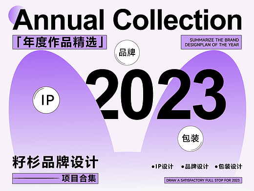 2023籽杉年度合集丨IP丨品牌丨包装