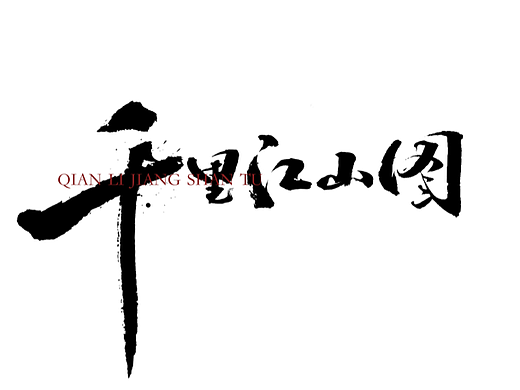秀丽笔手写字