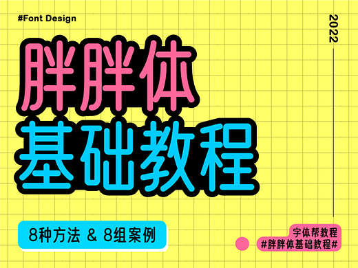 胖胖体-字体设计基础教程