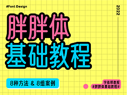 精选字体教程