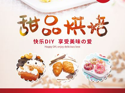 DIY甜品烘焙海报