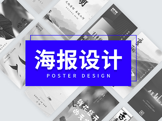 海报设计