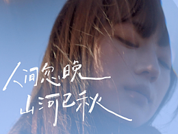 人間忽晚，山河已秋