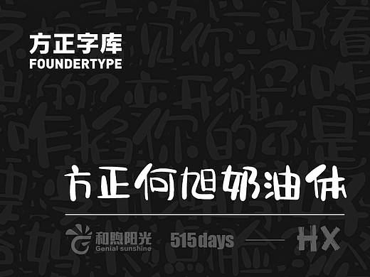 方正何旭奶油体-新字下载