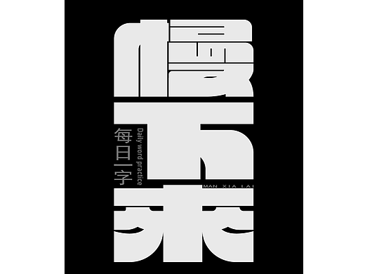 慢下来