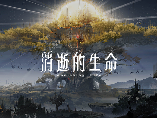 消逝的生命