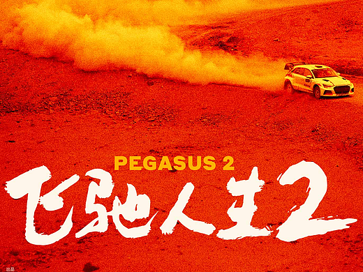 《飞驰人生2》电影海报 