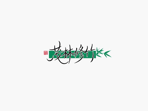 手写字形