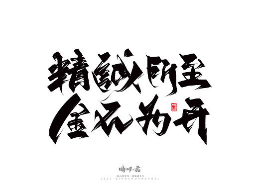 晴川造字-商业书法系列26