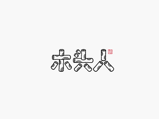 手写字形