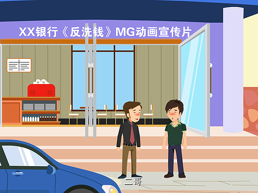 二维动画制作MG动画宣传片-银行《反洗钱》动画02