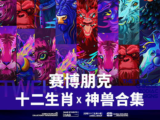赛博朋克风插画合集《十二生肖及神兽系列》