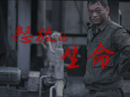 铜鼓公路局个人纪录片《怒放的生命》