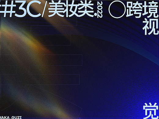 （2022-23-9月份）- 3C数码*美妆个护*户外产品