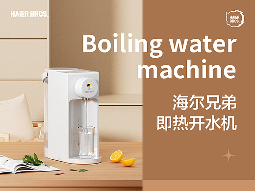 海尔兄弟即热开水机详情页