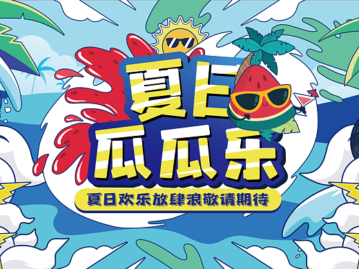 插画习作 I 夏日瓜瓜乐
