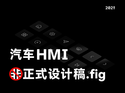 汽车HMI｜非正式设计稿.fig