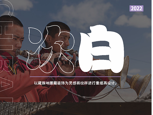 藏族纹样创新再设计之系列文创作品（第二弹）