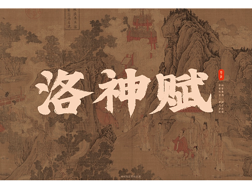 洛神赋