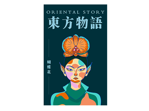 东方物语