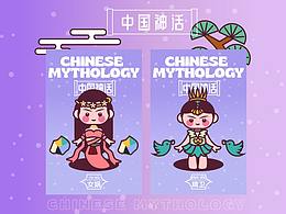 画师繁星2.0第五期第一周-中国神话
