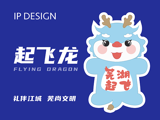 芜湖起飞IP设计