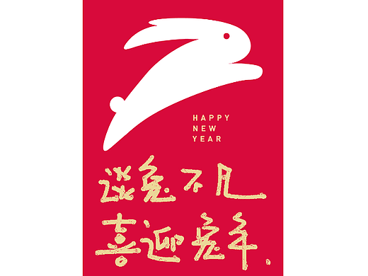 2023兔年红包 免费使用 拿走不谢