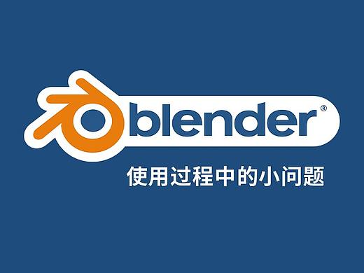 blender初学者遇到的一些问题
