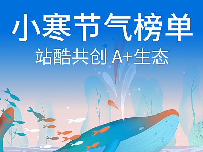 站酷共创A+生态24节气榜单来了！在小寒，向设计师致敬