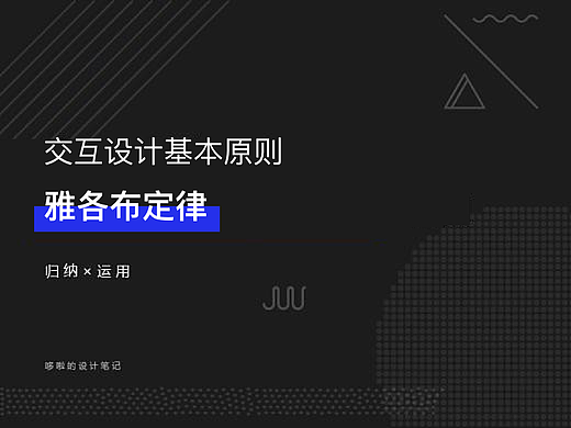 交互设计基本原则-雅各布定律