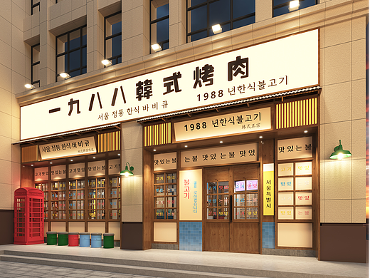 一九八八韩式烤肉 · 长垣店