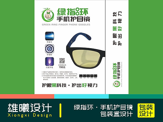 绿指环·手机护目镜包装盒设计