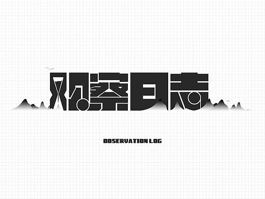 “观察日志”字体练习